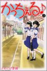 かっちぇる 3 (月刊マガジンコミックス)