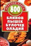 800 retseptov blinov, pyshek, bulochek, oladiy