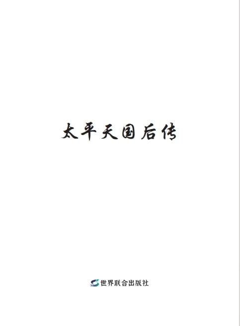 Draft Taipingtianguo Reachback(Chinese Edition)