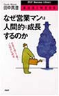 なぜ営業マンは人間的に成長するのか―営業を通じて磨く“人間力”の研究 (PHPビジネスライブラリー)