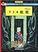 Produktbild The Adventures of Tintin Volume 21: Flug 714 nach Sydney (Chinese Language Edition)
