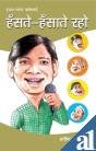 Hanste Hansate Raho 8128813552 Book Cover