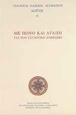 Logoi A': Me Pono kai Agapi gia ton Sighrono Anthropo (Λόγοι Α': Με Πόνο και Αγάπη για τον Σύγχρονο Άνθρωπο)