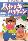 オライリー 無料電子書籍 バカヅキハリケーン―マージャン百科全書 バイ