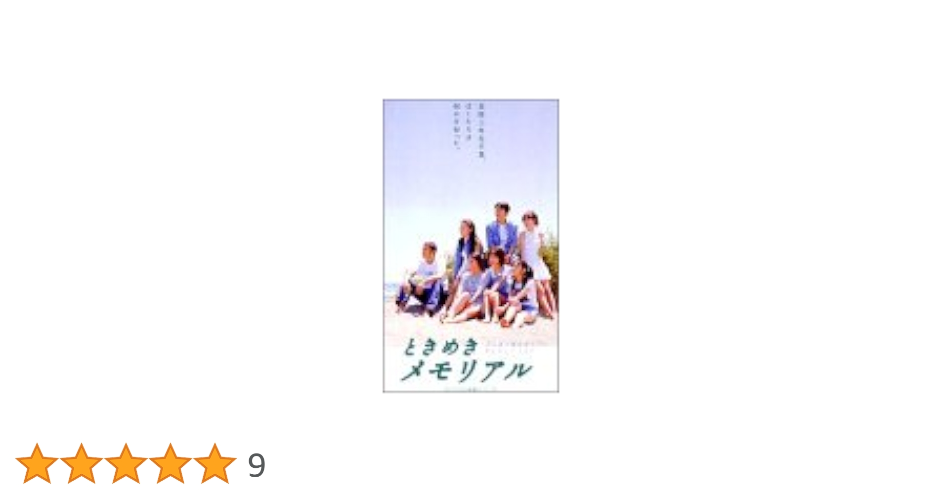 Amazon.co.jp: ときめきメモリアル [DVD] : 榎本加奈子, 中山