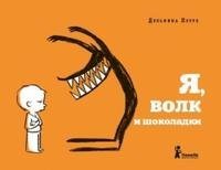 Ya, volk i shokoladki 5904561040 Book Cover