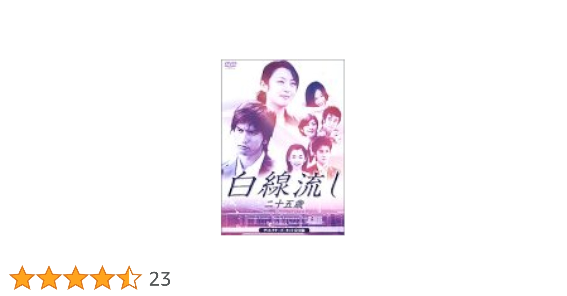 白線流し ~二十五歳 ディレクターズカット完全版 [DVD] cm3dmju Amazon.co.jp: 白線流し 二十五歳 ディレクターズ・カット 完全