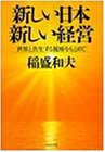 新しい日本 新しい経営―世界と共生する視座をもとめて (PHP文庫)