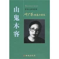 Ye Guang election stories: Mountain Ghost wood off [Paperback] 7807126272 Book Cover