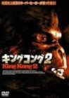 キングコング2 [DVD]