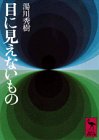 無料電子書籍アプリ 目に見えないもの (講談社学術文庫) バイ