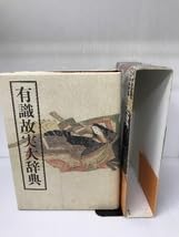 Amazon.co.jp: 有識故実大辞典 吉川弘文館 敬三, 鈴木 : おもちゃ