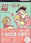 さべあのま全集 ネバーランド物語(文庫版) (4) (MF文庫)