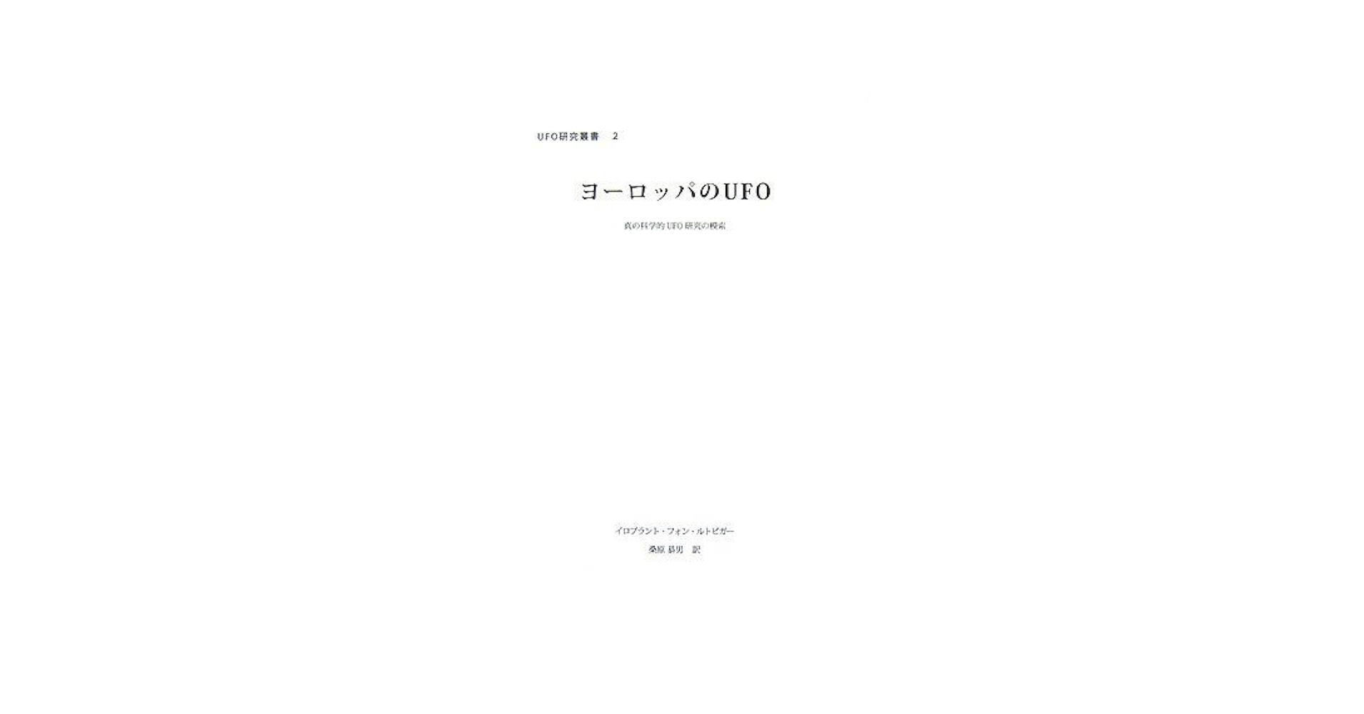 【中古】 ヨーロッパのＵＦＯ 真の科学的ＵＦＯ研究の模索/ブイツーソリューション/イロブラント・フォン・ルトビガー ヨーロッパのUFO (UFO研究叢書 2) | イロブラント・フォン