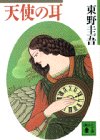 天使の耳 (講談社文庫) 天使の耳 (講談社文庫)