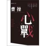 Cao Cao psychological warfare 9888200577 Book Cover