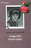Uslysh menya, chistyy serdtsem 5170009348 Book Cover