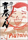 青春くん 4 (ヤングサンデーコミックス)