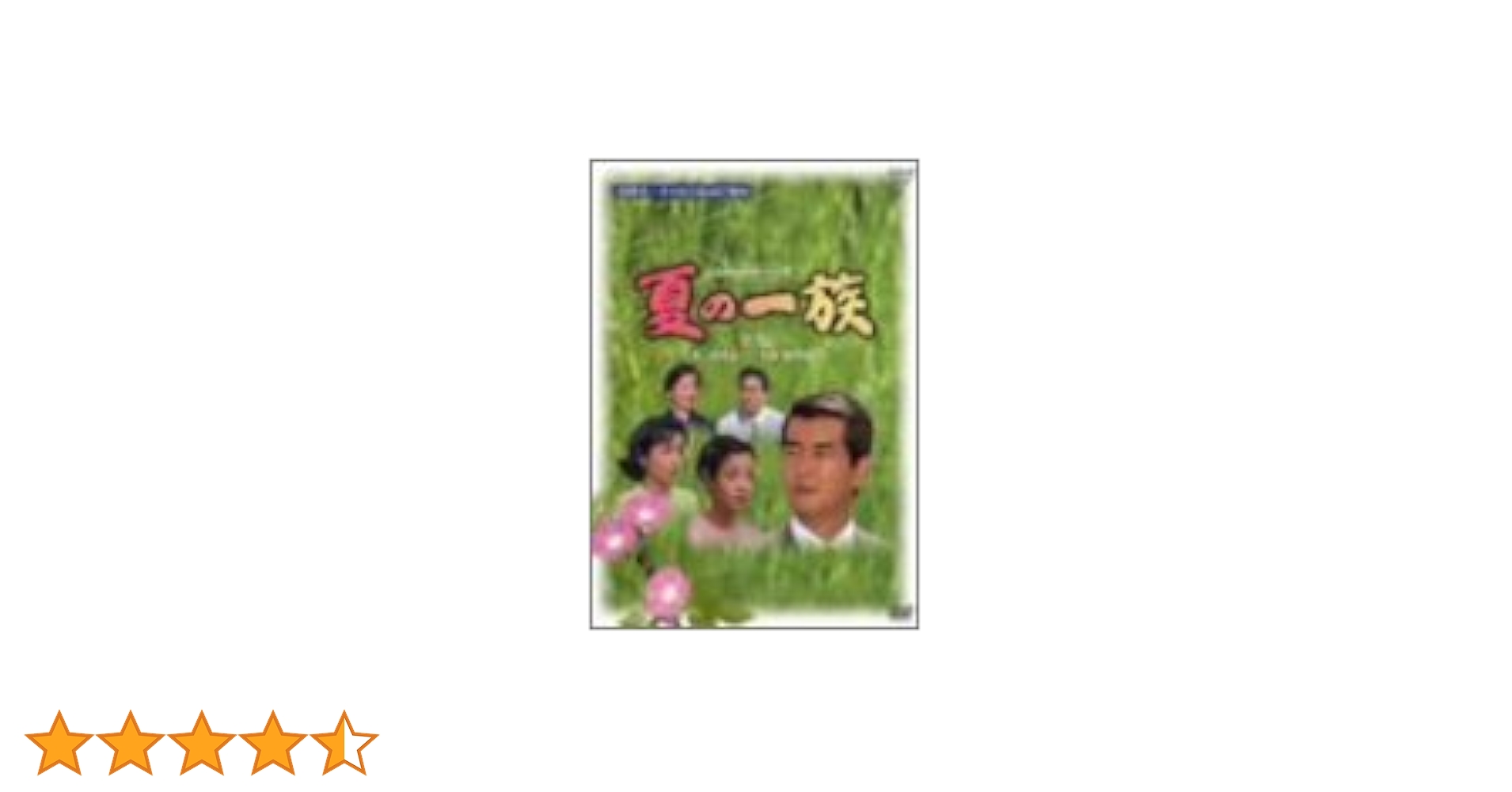 Amazon.co.jp: 夏の一族-全集-全3話収録 [DVD] : 渡哲也, 竹下