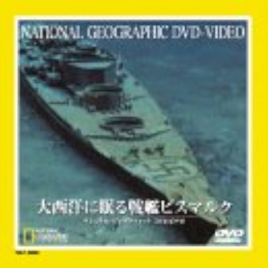 ビスマルク号を撃沈せよ! [DVD] ggw725x Amazon.co.jp: ビスマルク号を撃沈せよ! [DVD] : ケネス・モア