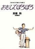 ナ*】様 ジブリ美術館 おもいでぽろぽろ フィルムブックマーカー 『親子』 予約商品】ジブリMovie Collection ポスター＆パンフレット『お