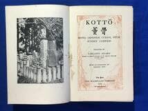 ラフカディオ ハーン 骨董 Kotto Lafcadio Hearn 古書 洋書 英語洋書