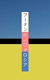 Putin s Novorossiya: Historical Basis of the Ukrainian Invasion (Japanese Edition)