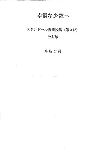幸福な少数へ（第３部）: スタンダール書簡抄集