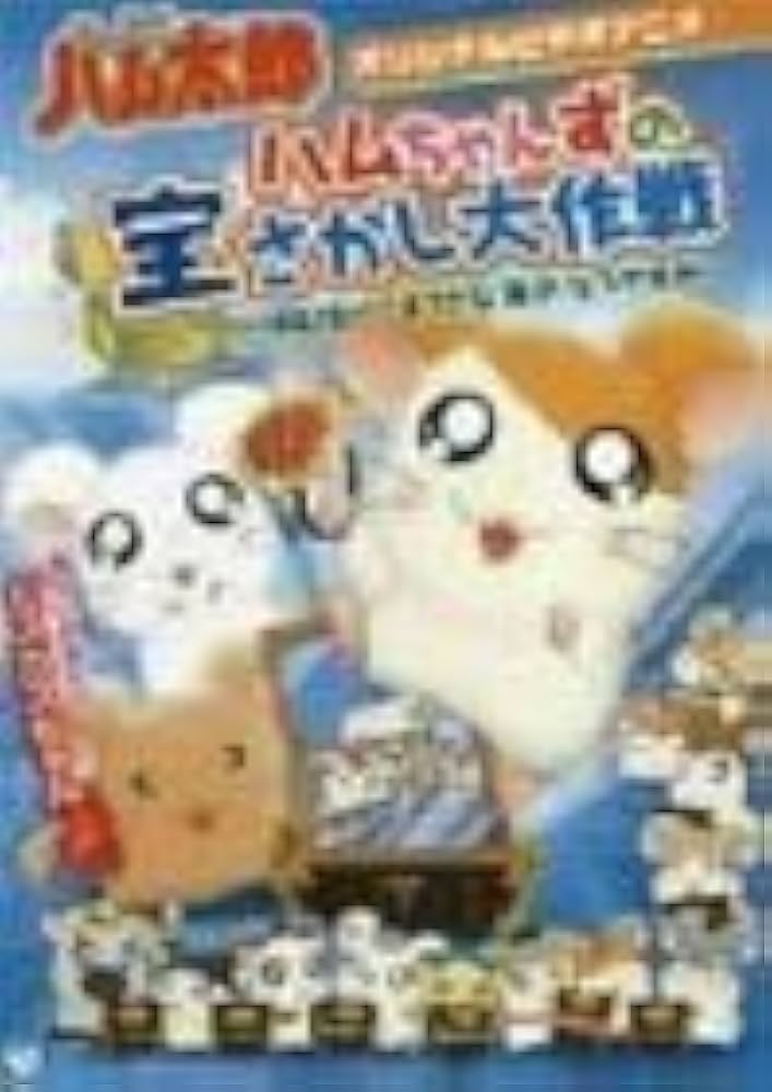 ハムちゃん様 Amazon.co.jp: とっとこハム太郎 ハムちゃんずコレクション HC-14