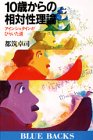 10歳からの相対性理論―アインシュタインがひらいた道 (ブルーバックス (B 10歳からの相対性理論―アインシュタインがひらいた道 (ブルーバックス (B