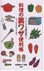 料理の裏ワザ便利帳―クッキングの基礎知識から、とっておきのコツまで
