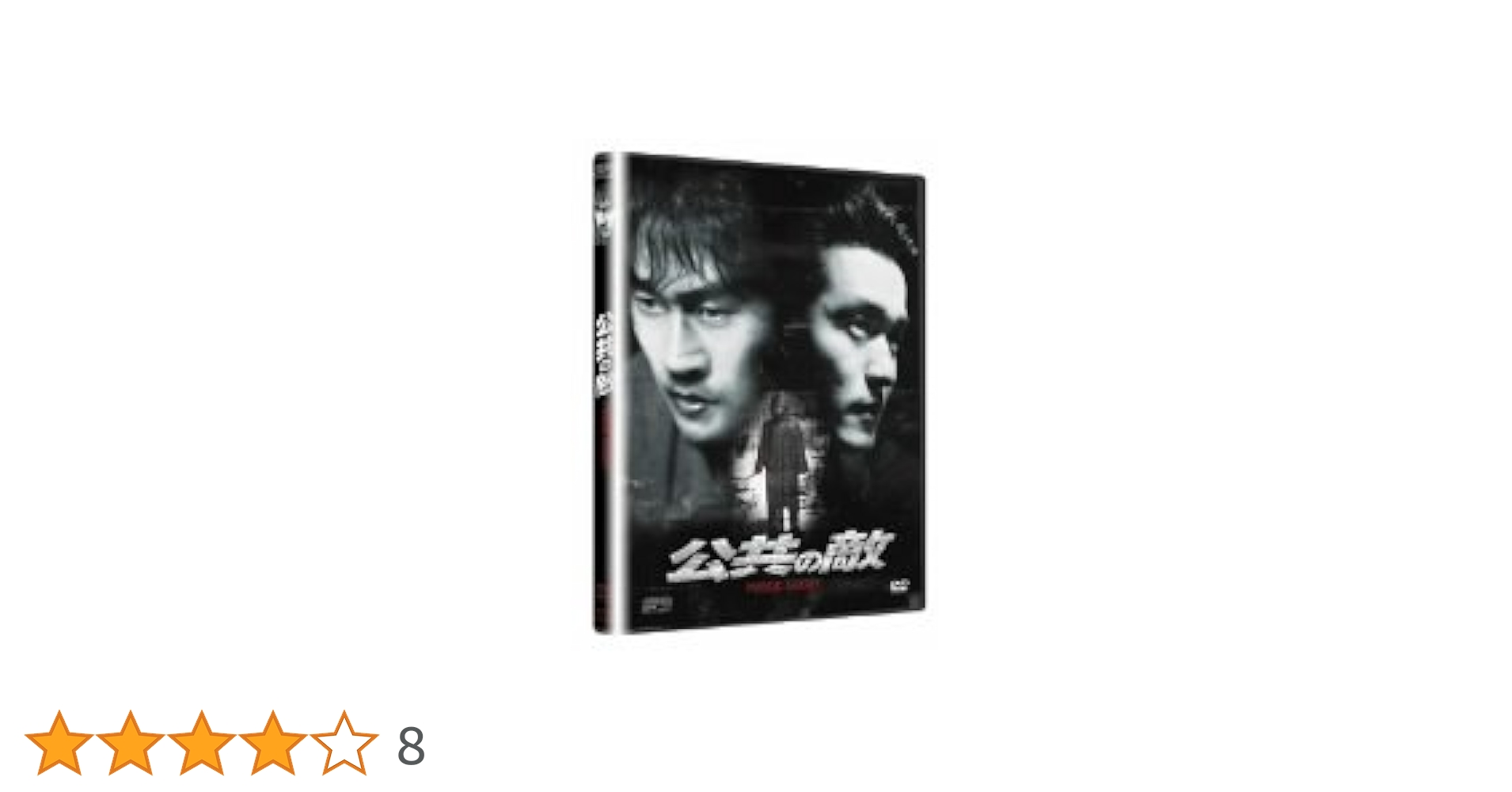 公共の敵 [DVD] ソル・ギョング, イ・ソンジェ Amazon.co.jp: 神と呼ばれた男 ノーカット版 DVD－BOXI