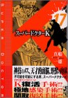 スーパードクターK（17） (講談社漫画文庫)