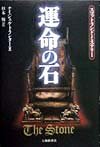 運命の石 スコットランド・ミステリー
