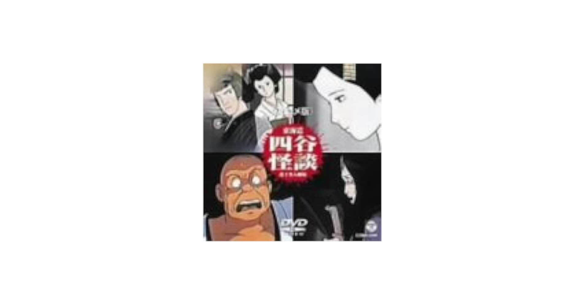 Amazon.co.jp: DVDアニメ四谷怪談 : 一龍斎貞水: DVD