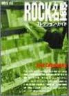 Rock名盤コレクション・ガイド (ONTOMO MOOK)