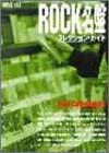 Rock名盤コレクション・ガイド (ONTOMO MOOK)