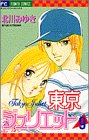 東京ジュリエット (9) (少コミフラワーコミックス)