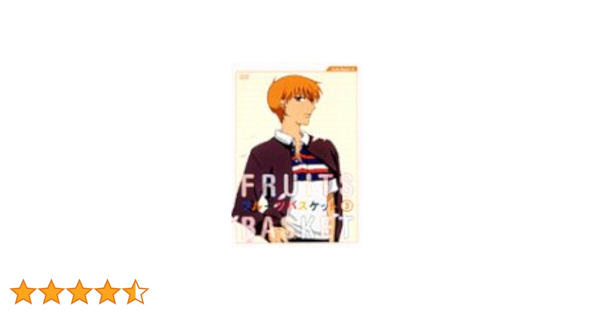 フルーツバスケット 3 [DVD] wwzq1cm Amazon.co.jp: フルーツバスケット 3 [DVD] : 堀江由衣, 久川綾