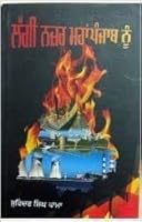 Laggi Nazar Mahapunjab Nu 9352041097 Book Cover
