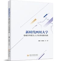 新时代四川大学基础学科拔尖人才培养创新实践 四川大学出版社