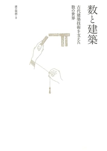 数と建築: 古代建築技術を支えた数の世界