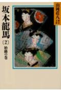 坂本龍馬(2) (山岡荘八歴史文庫 75)