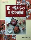 花一輪からの日本の刺繍 (NHKおしゃれ工房)