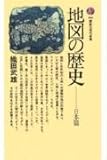 地図の歴史 日本篇