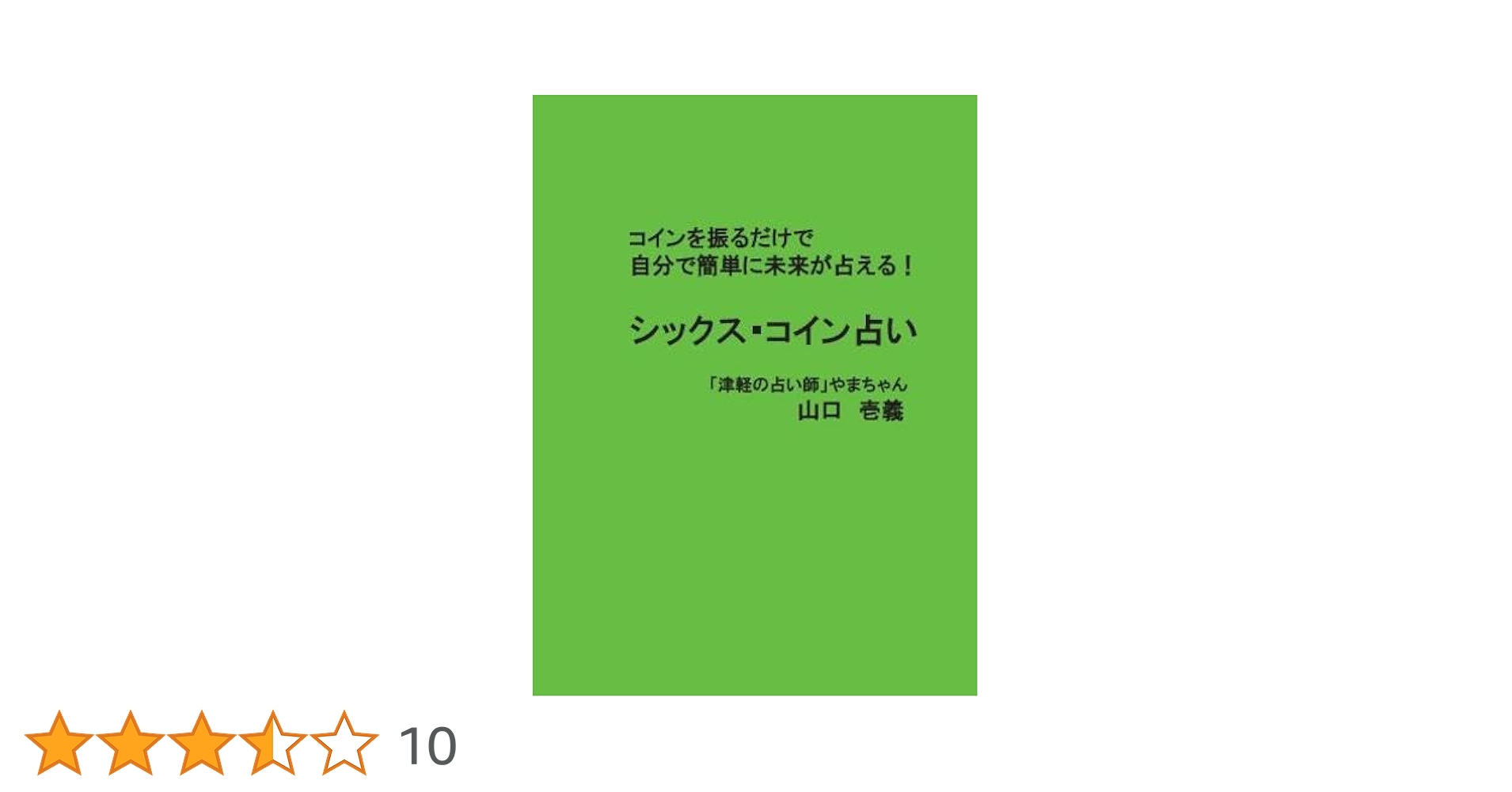 シックス・コイン占い: コインを振るだけで自分で簡単に未来が占える