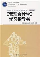 General Higher Education Eleventh Five-Year national plan of Accounting Department of the People s textbook textbook: Management Accounting> study guide book (5th edition)