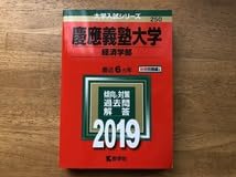 慶應義塾大学 経済学部 入試問題集 2019 慶應義塾大学経済学部: 過去5か年 (2019) (大学入試完全対策シリーズ