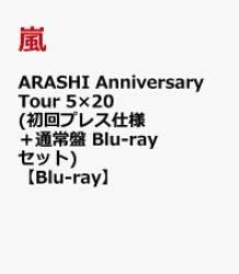 Amazon Co Jp Arashi Anniversary Tour 5 初回プレス仕様 通常盤 Blu Rayセット Blu Ray Dvd ブルーレイ