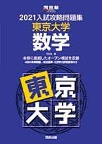 東京大学問題集セット Amazon.co.jp: 入試攻略問題集 東京大学 河合塾 数学: 本